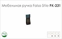 Схема ручки Falso Stile РК-231 коллекции Leather