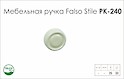 Схема ручки Falso Stile РК-240 колекції Ceramics