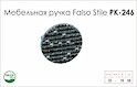 Схема ручки Falso Stile РК-246 колекції Glamour