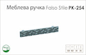 Ручка мебельная Falso Stile РК-254 хром матовый
