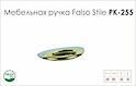 Схема ручки Falso Stile РК-255 коллекции Classic