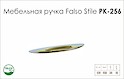 Схема ручки Falso Stile РК-256 коллекции Classic