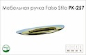 Схема ручки Falso Stile РК-257 коллекции Classic