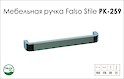 Ручка мебельная Falso Stile РК-259 хром глянцевый/хром матовый