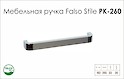 Ручка мебельная Falso Stile РК-260 хром глянцевый/хром матовый
