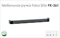 Ручка мебельная Falso Stile РК-261 хром глянцевый/хром матовый