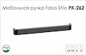 Схема ручки Falso Stile РК-262 коллекции High Tech
