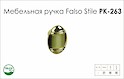 Ручка мебельная Falso Stile РК-263 
