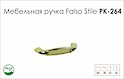 Ручка мебельная Falso Stile РК-264 