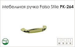 Ручка мебельная Falso Stile РК-264 