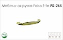 Ручка мебельная Falso Stile РК-265 