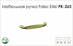 Ручка мебельная Falso Stile РК-265 