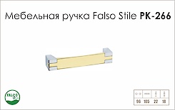 Ручка мебельная Falso Stile РК-266 