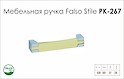 Ручка мебельная Falso Stile РК-267