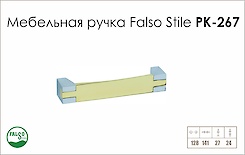 Ручка мебельная Falso Stile РК-267