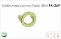 Схема ручки Falso Stile РК-269 коллекции High Tech