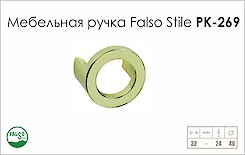 Схема ручки Falso Stile РК-269 коллекции High Tech