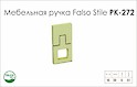 Схема ручки Falso Stile РК-272 коллекции High Tech
