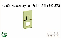 Схема ручки Falso Stile РК-272 колекції High Tech