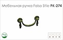Ручка мебельная Falso Stile РК-274