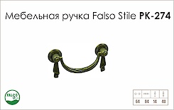Ручка меблева Falso Stile РК-274