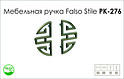 Ручка мебельная Falso Stile РК-276 
