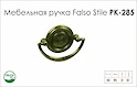 Схема ручки Falso Stile РК-285 коллекции Country