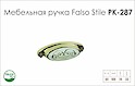 Мебельная ручка Falso Stile РК-287