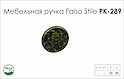 Схема ручки Falso Stile РК-289 колекції Country