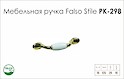 Схема ручки Falso Stile РК-298 колекції Porcellana