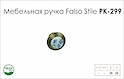 Схема ручки Falso Stile РК-299 колекції Porcellana