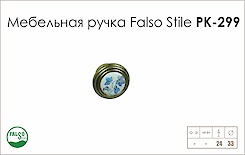 Схема ручки Falso Stile РК-299 коллекции Porcellana