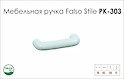 Схема ручки Falso Stile РК-303 колекції Ceramics