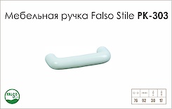 Схема ручки Falso Stile РК-303 коллекции Ceramics