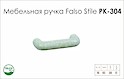 Схема ручки Falso Stile РК-304 колекції Ceramics