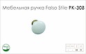 Схема ручки Falso Stile РК-308 колекції Porcellana