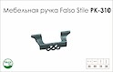 Схема ручки Falso Stile РК-310 колекції Country