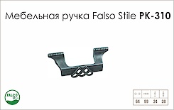 Схема ручки Falso Stile РК-310 колекції Country