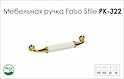 Схема ручки Falso Stile РК-322 колекції Porcellana