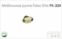 Схема ручки Falso Stile РК-324 коллекции Porcellana