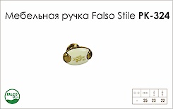 Схема ручки Falso Stile РК-324 коллекции Porcellana