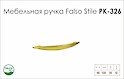 Меблева ручка Falso Stile РК-326