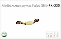 Схема ручки Falso Stile РК-330 колекції Porcellana