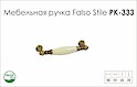 Схема ручки Falso Stile РК-333 коллекции Porcellana