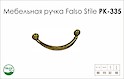 Схема ручки Falso Stile РК-335 колекції Country