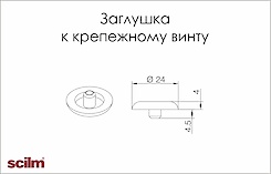 Заглушка до кріпильного гвинта Scilm коричнева