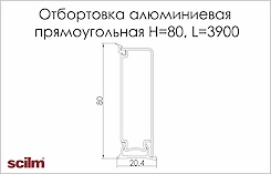 Отбортовка Scilm алюминиевая прямоугольная H=80 L=3900 (состоит из 3-х компонентов)