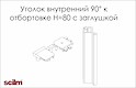 Куточок внутрішній 90 градусів Scilm для отбортовки h=80мм з заглушкою сірий