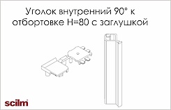 Куточок внутрішній 90 градусів Scilm для отбортовки h=80мм з заглушкою сірий