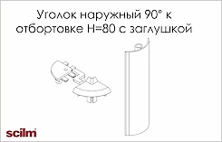 Куточок з заглушкою зовнішній 90 ° Scilm до прямокутної отбортовки H=80
